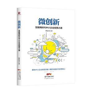 微創新 互聯網時代中小企業的破局之道